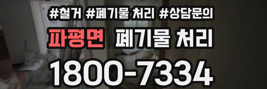 파평면 폐기물 처리