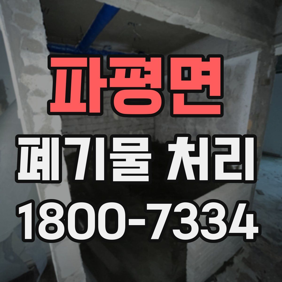 파평면 폐기물 처리