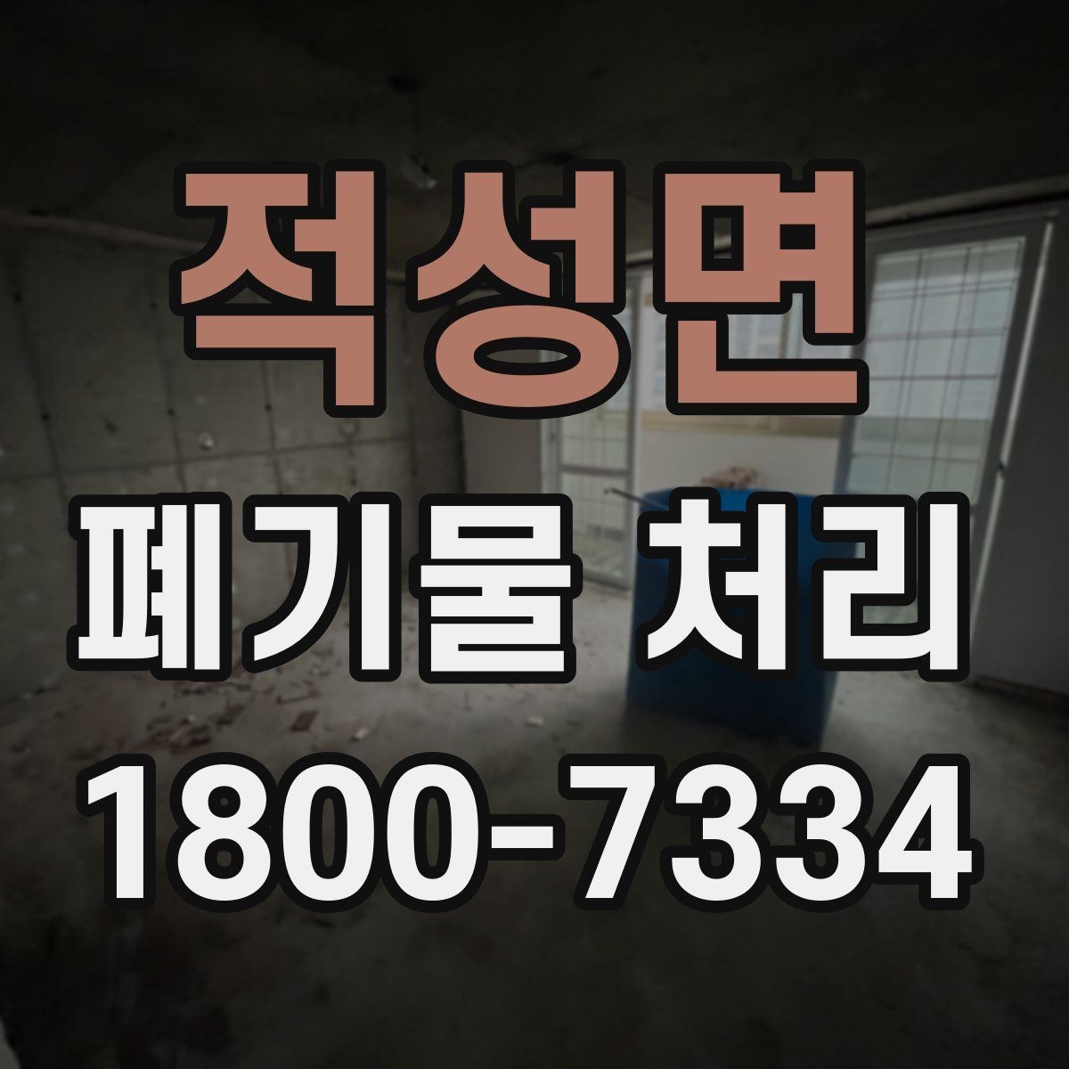 적성면 폐기물 처리 방식 선택에 필요한 정보