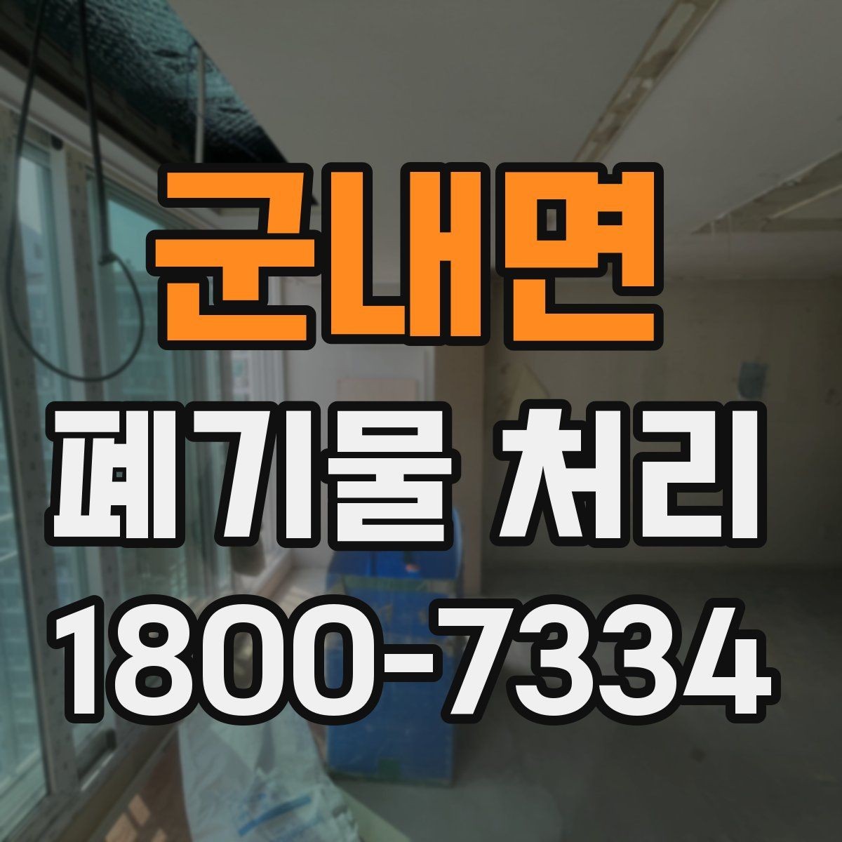군내면 폐기물 처리 요청이 늘어나는 계절과 이유