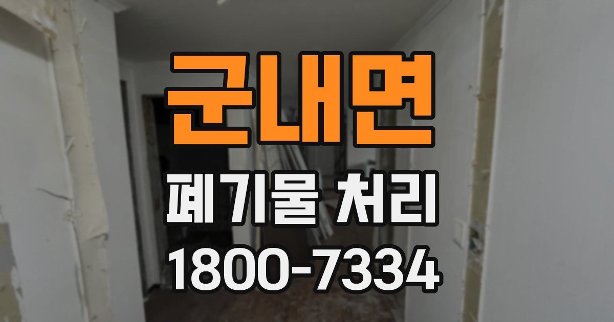 군내면 폐기물 처리