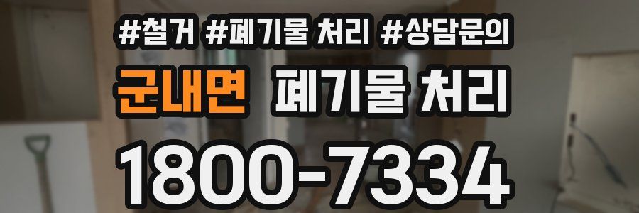 군내면 폐기물 처리