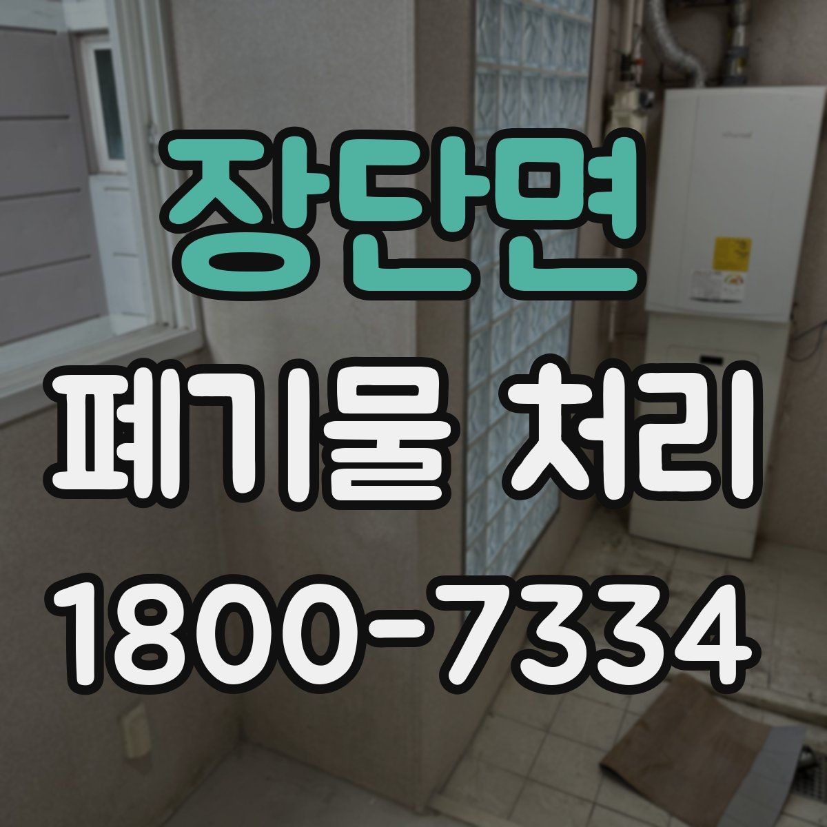 장단면 폐기물 처리 현장 방문 전 연락해야 할 내용