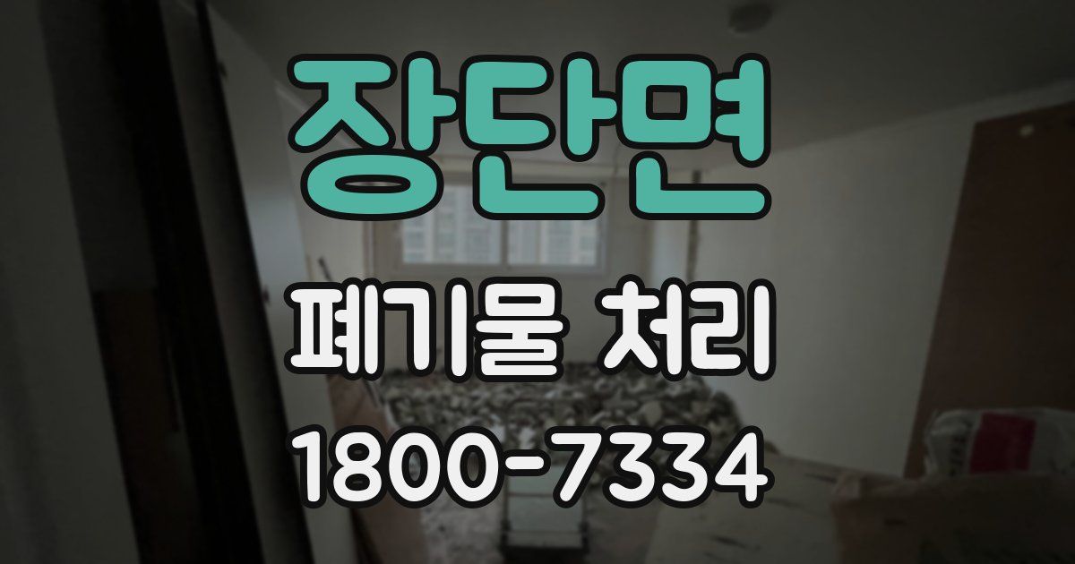 장단면 폐기물 처리