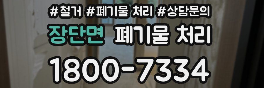 장단면 폐기물 처리