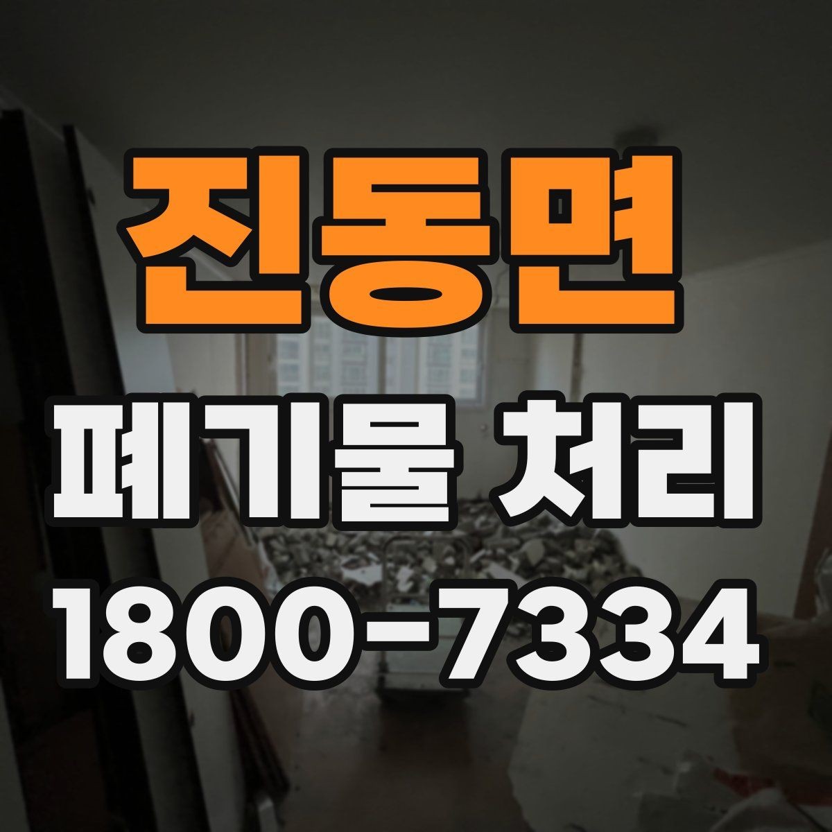 진동면 폐기물 처리 견적서에서 확인할 항목
