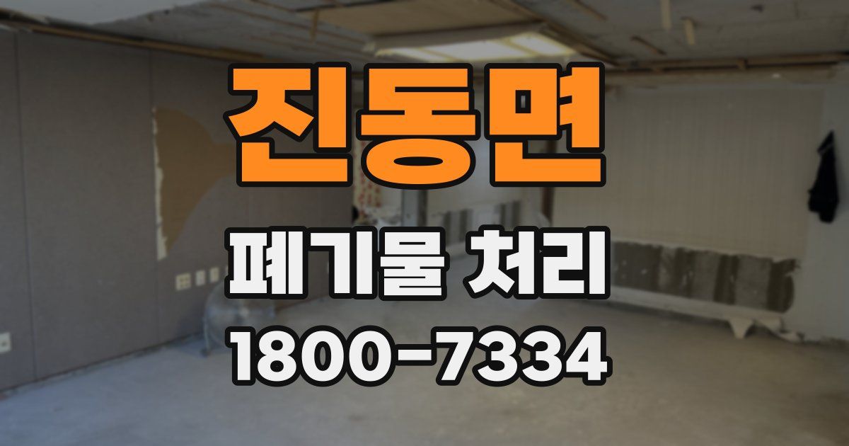 진동면 폐기물 처리