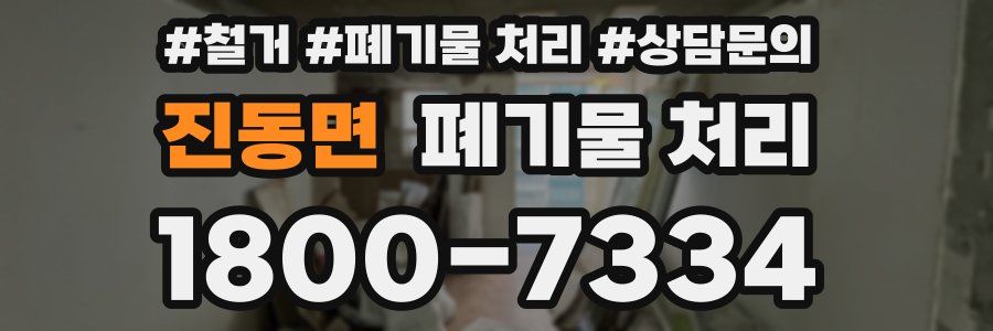 진동면 폐기물 처리