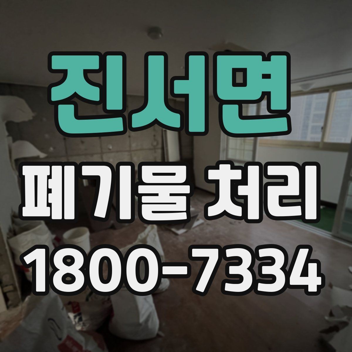 진서면 폐기물 처리 전 사진으로 확인하면 좋은 부분