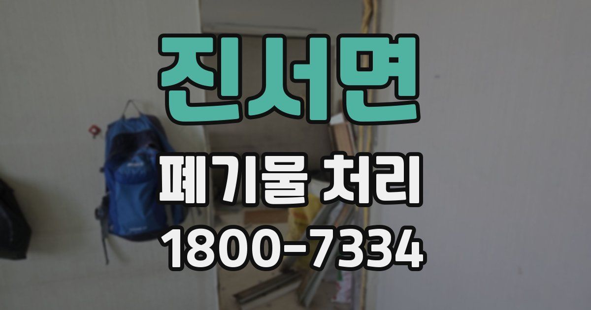 진서면 폐기물 처리