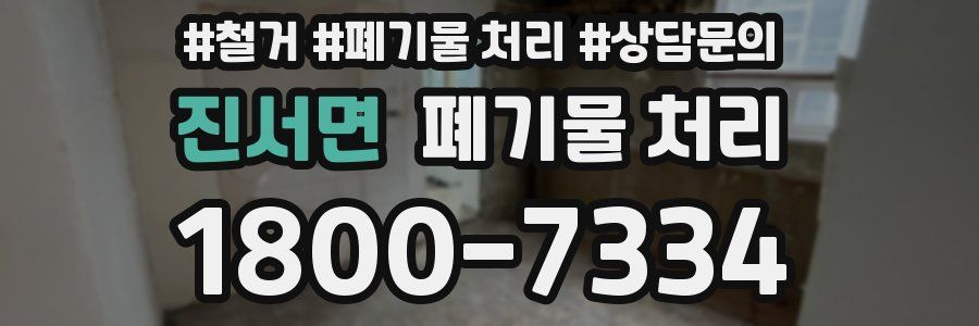 진서면 폐기물 처리