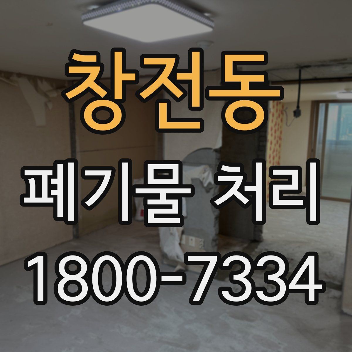 창전동 폐기물 처리 상황을 빠르게 파악하는 방법