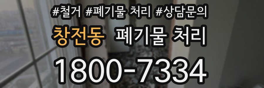 창전동 폐기물 처리