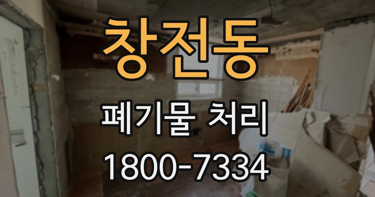 창전동 폐기물 처리