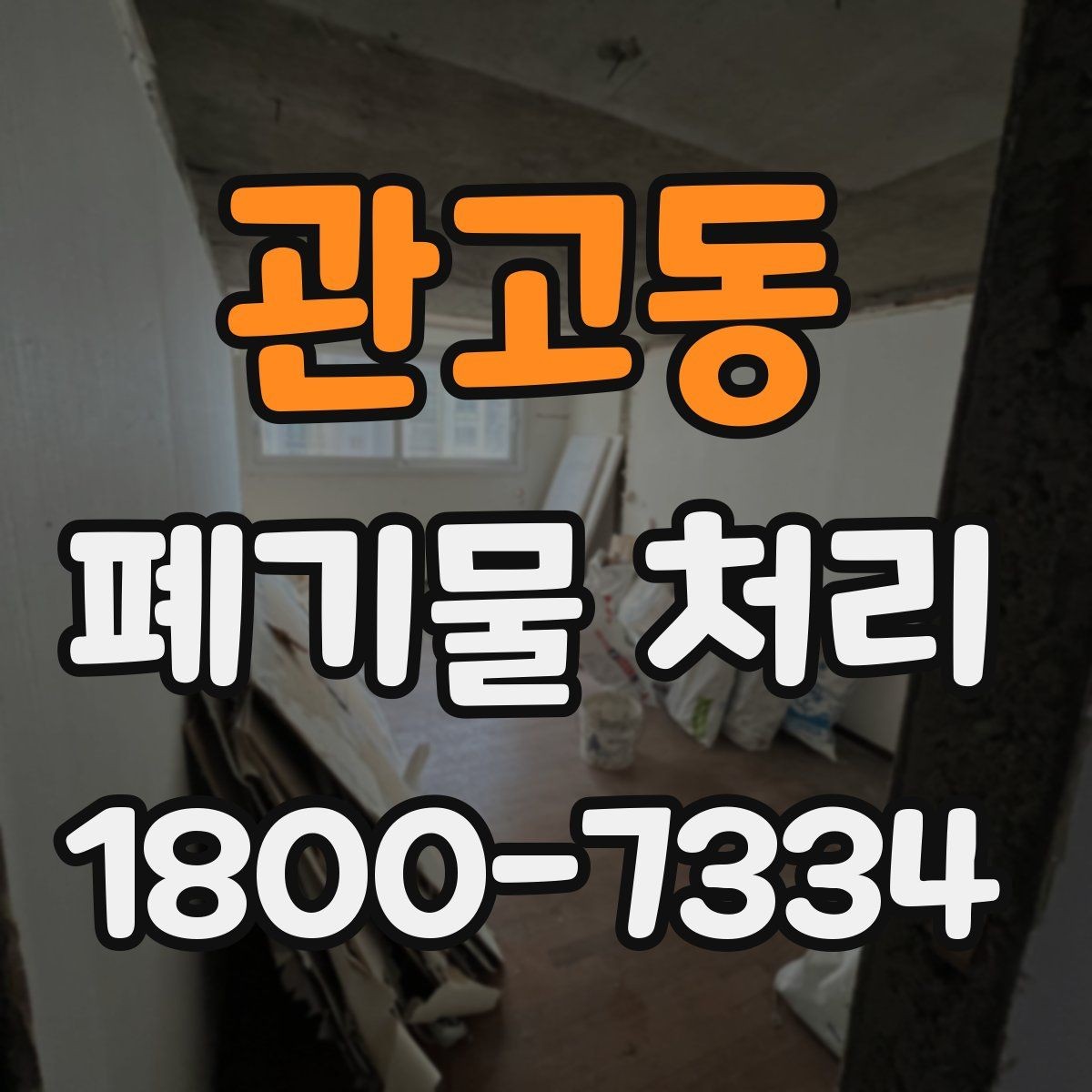 관고동 폐기물 처리 계약 후 진행 순서