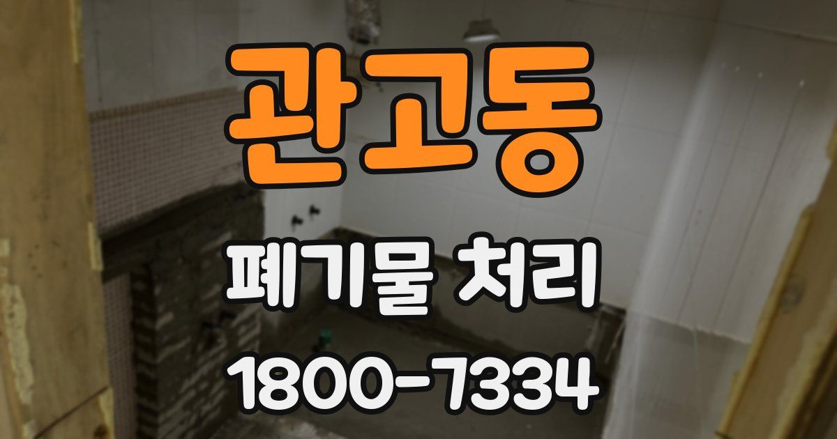 관고동 폐기물 처리