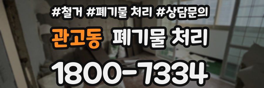 관고동 폐기물 처리