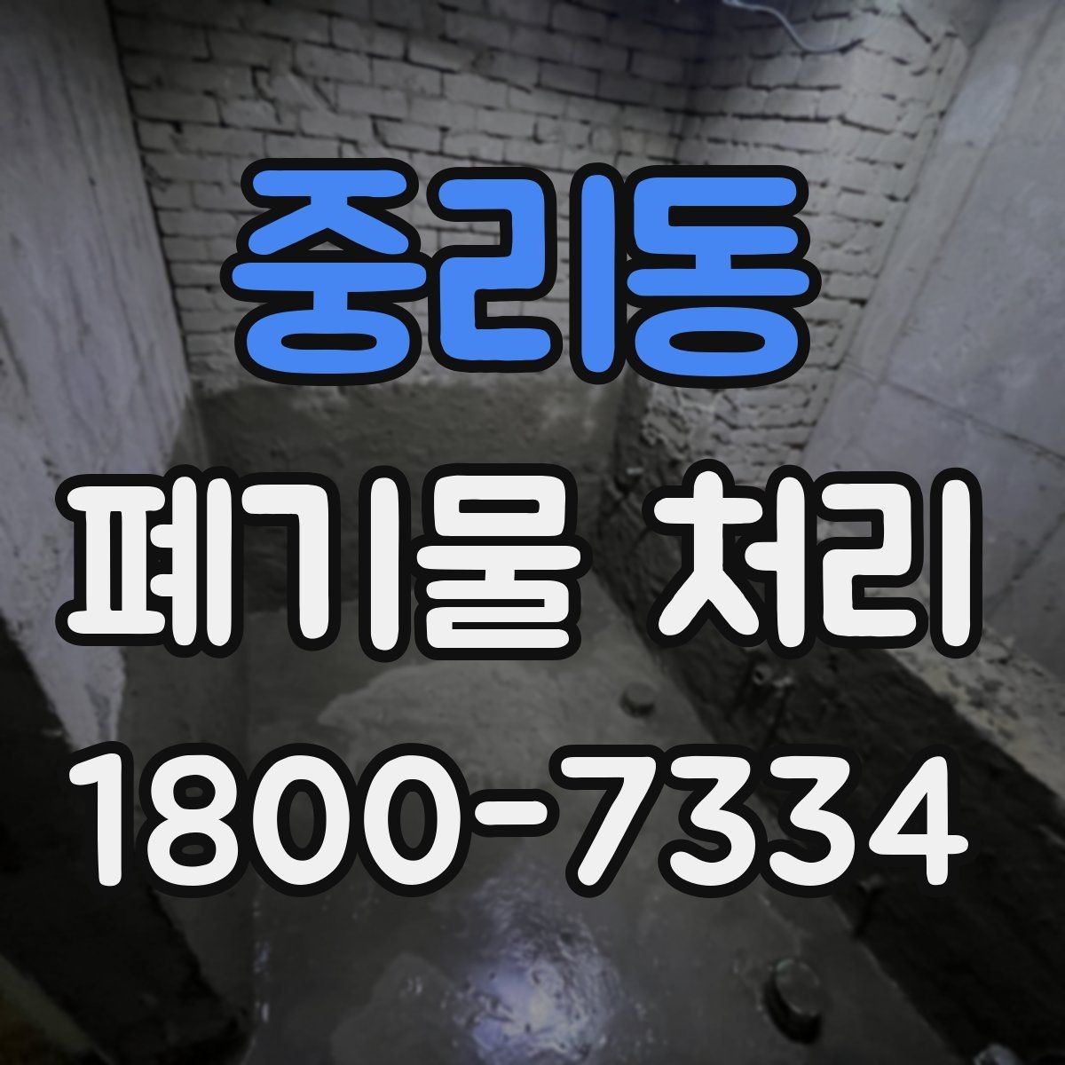 중리동 폐기물 처리 관련 안내문 작성 요령