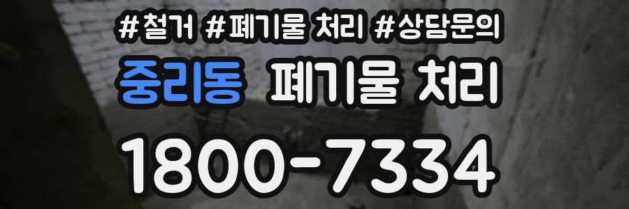 중리동 폐기물 처리