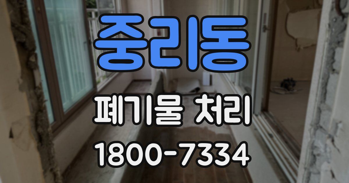 중리동 폐기물 처리
