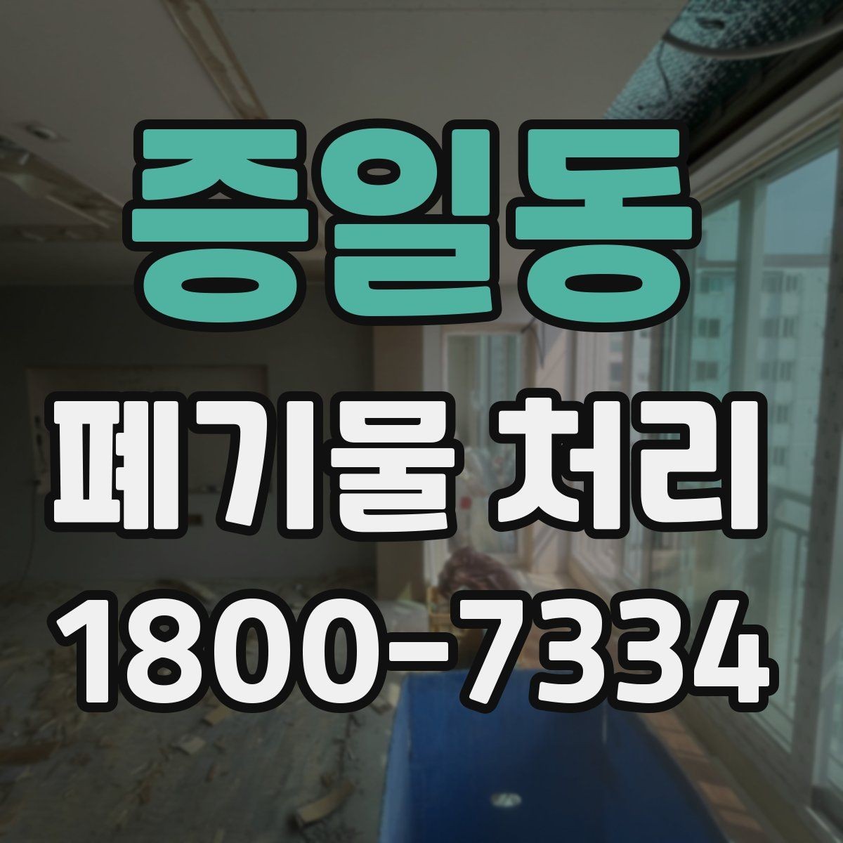 증일동 폐기물 처리 후 추가 정리 서비스가 필요한 경우