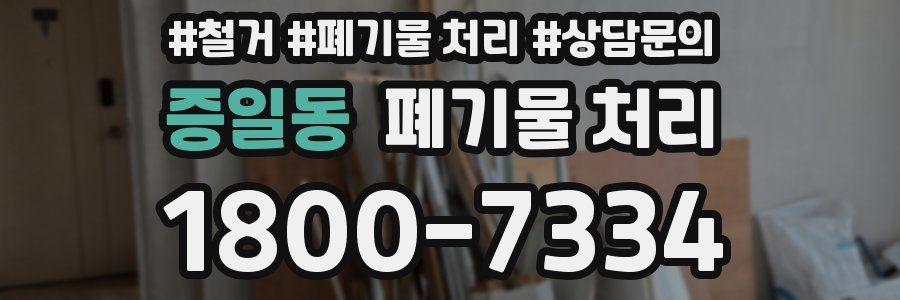 증일동 폐기물 처리