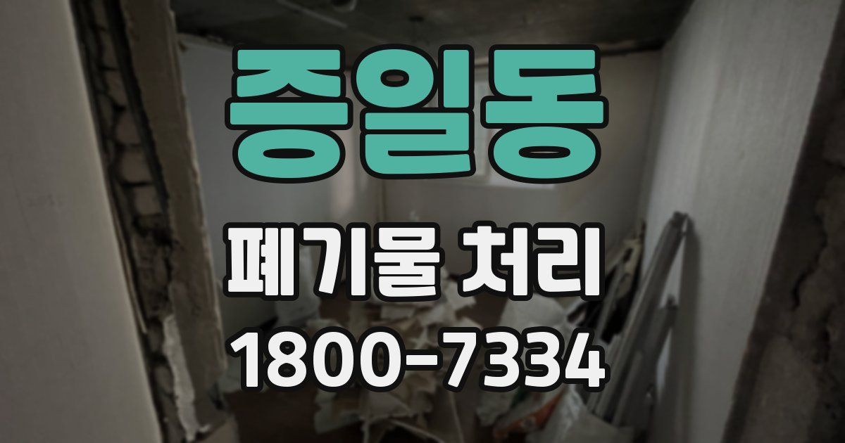 증일동 폐기물 처리