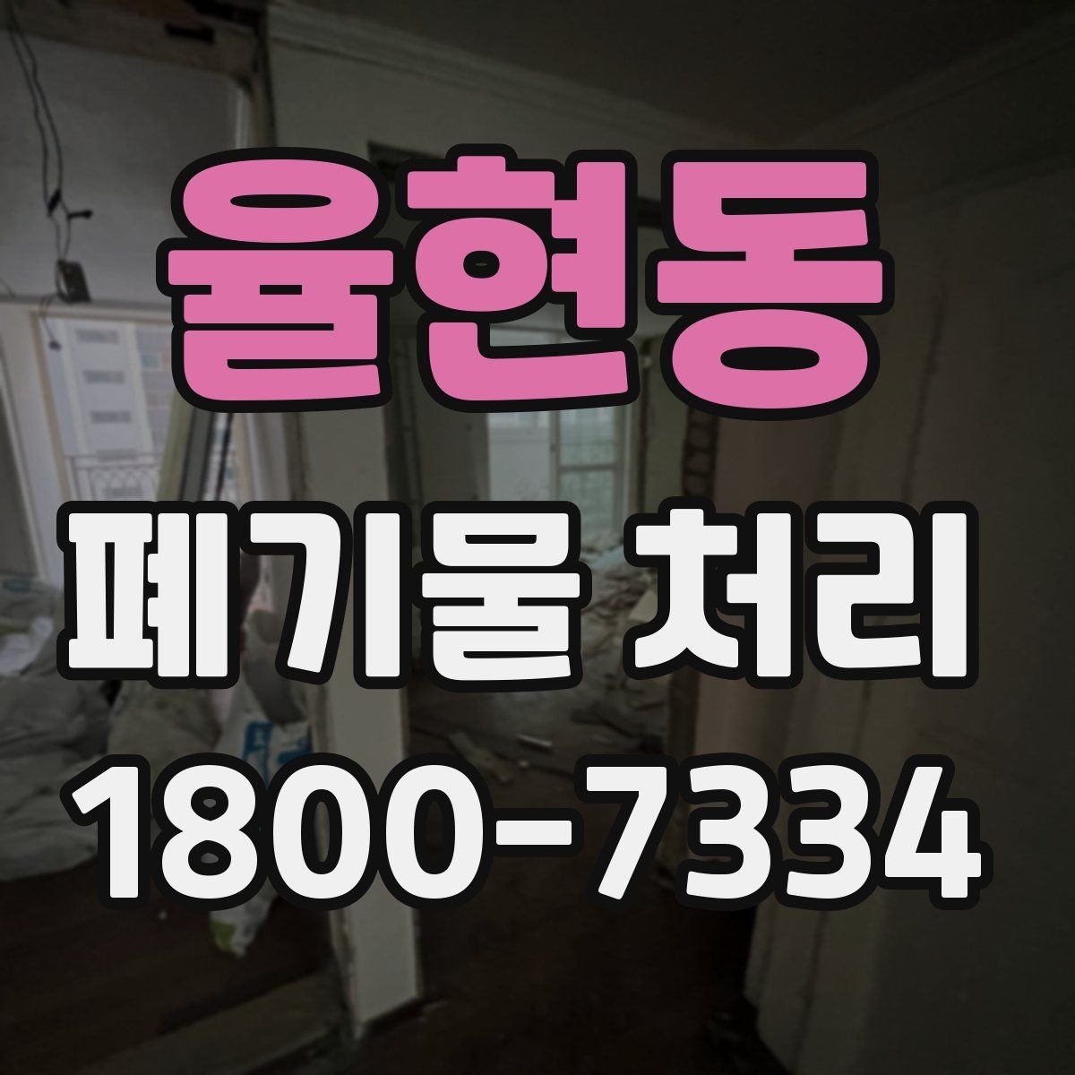 율현동 폐기물 처리 사례로 보는 준비 과정