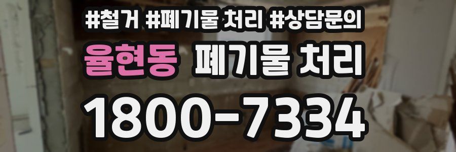 율현동 폐기물 처리