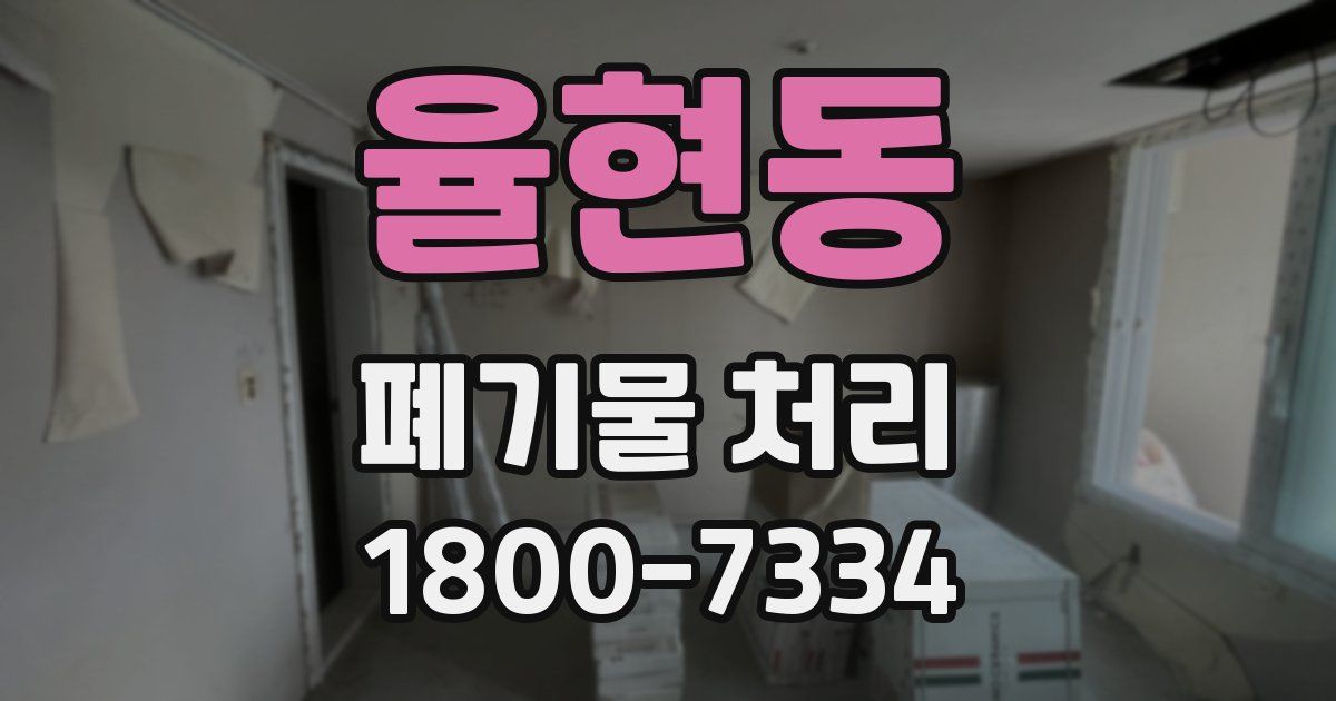 율현동 폐기물 처리