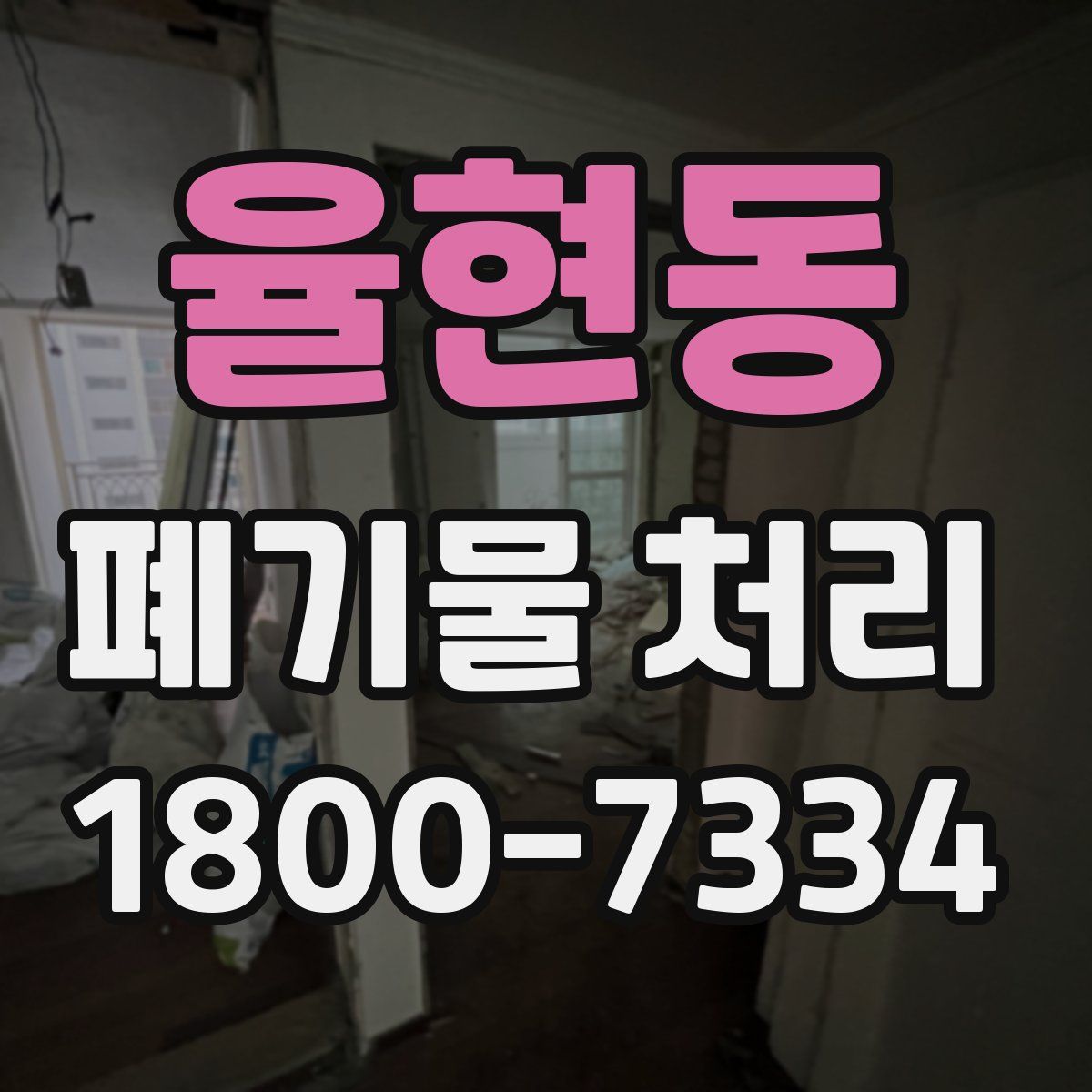 율현동 폐기물 처리