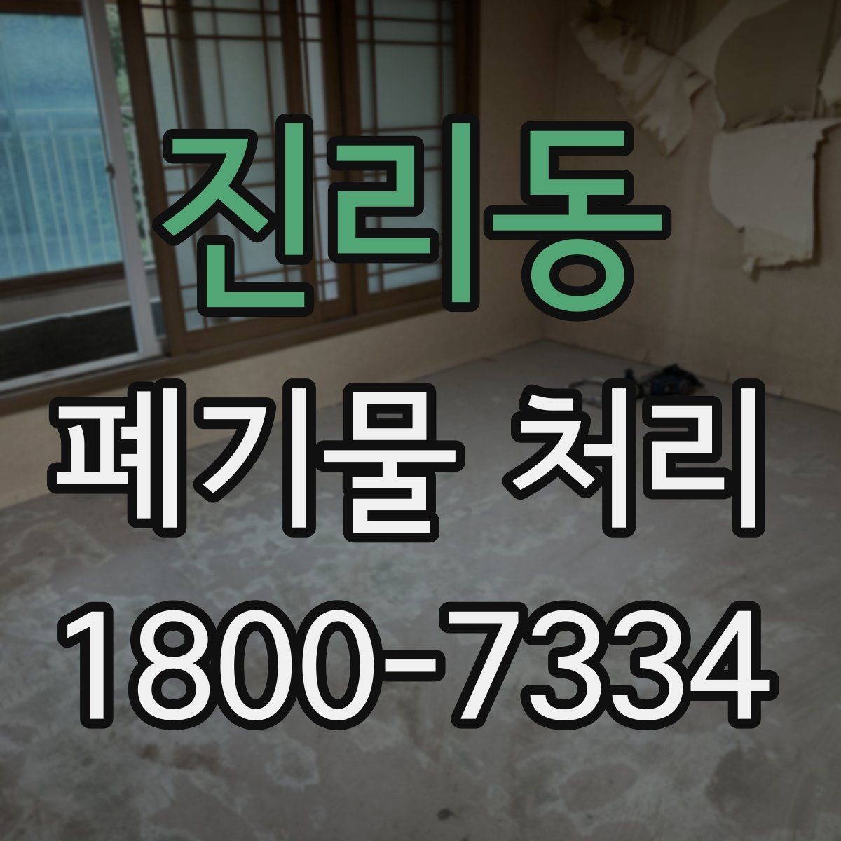 진리동 폐기물 처리 현장 사례로 보는 준비 과정