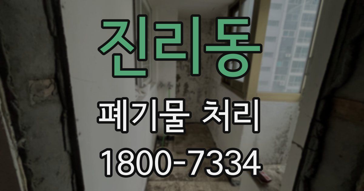 진리동 폐기물 처리