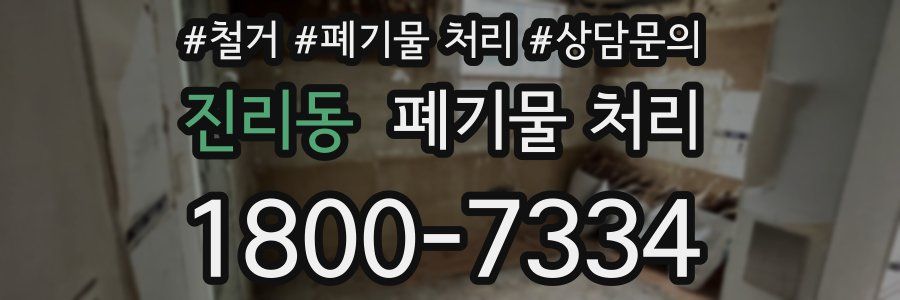 진리동 폐기물 처리