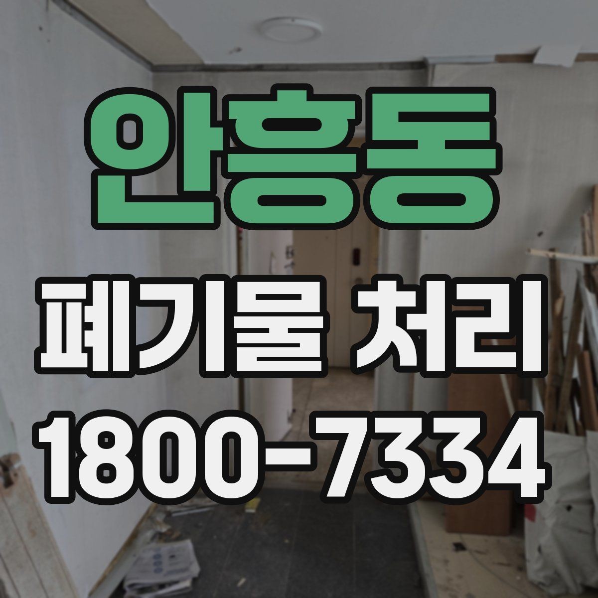 안흥동 폐기물 처리 견적이 달라지는 이유