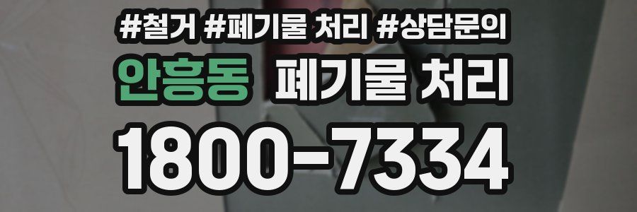 안흥동 폐기물 처리