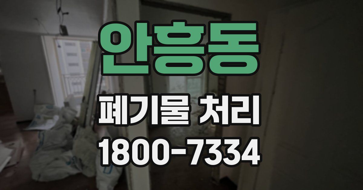 안흥동 폐기물 처리
