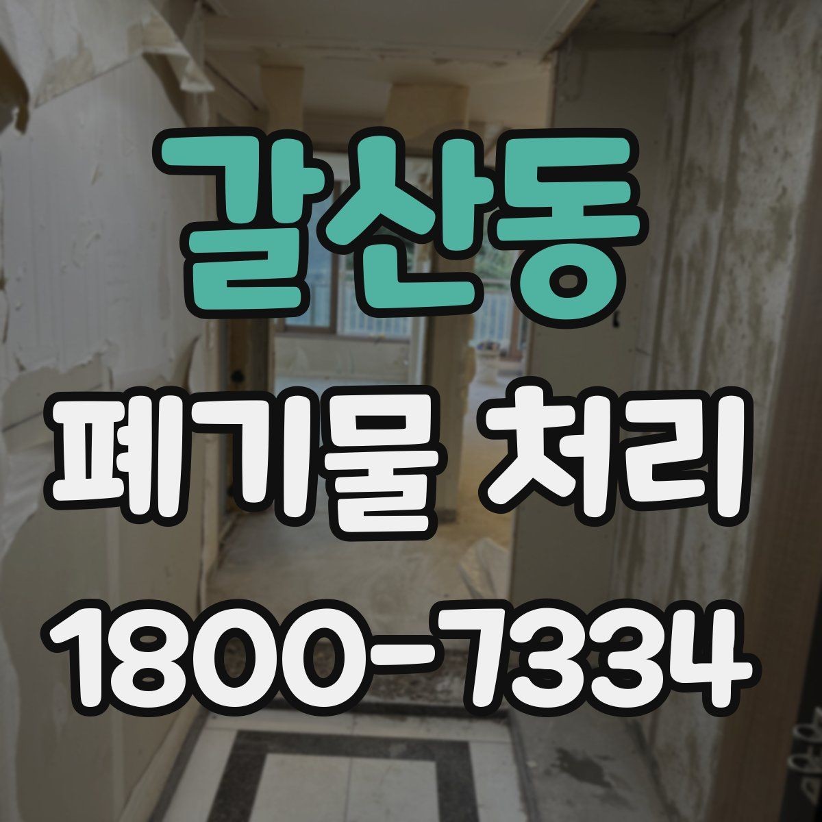갈산동 폐기물 처리 업체 상담 시 물어볼 내용