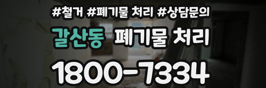 갈산동 폐기물 처리