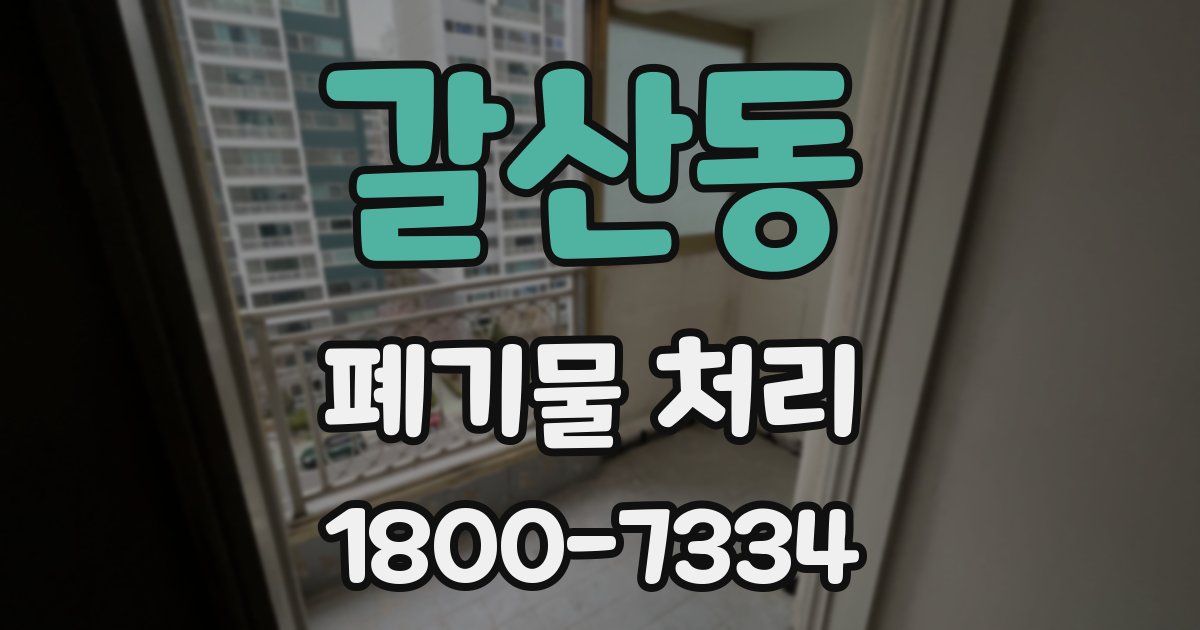 갈산동 폐기물 처리