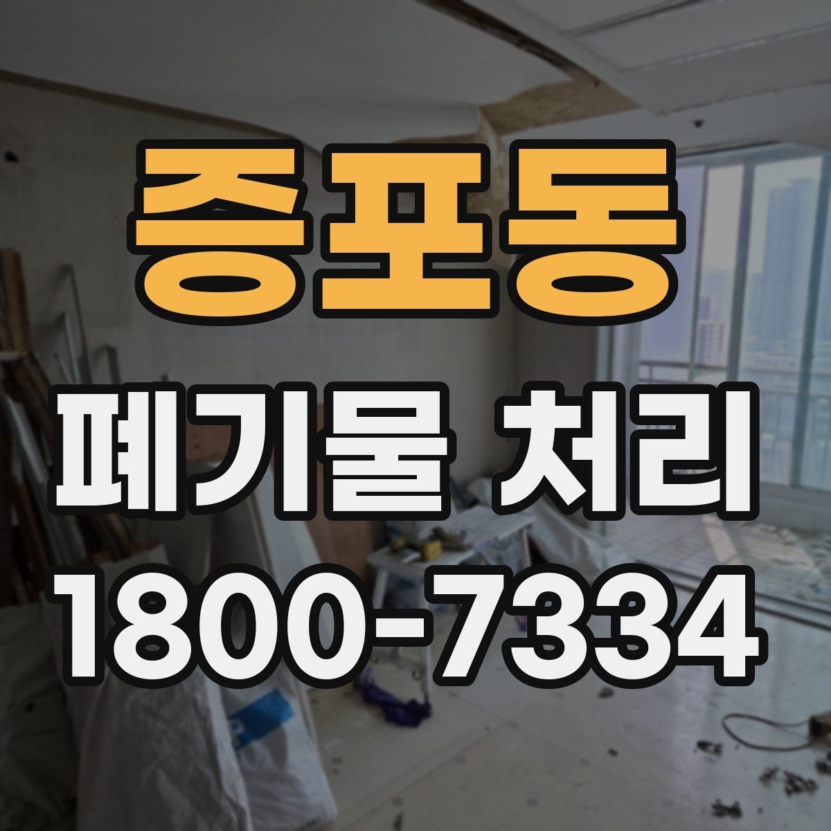증포동 폐기물 처리 견적이 달라지는 요소