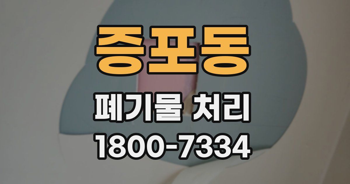 증포동 폐기물 처리