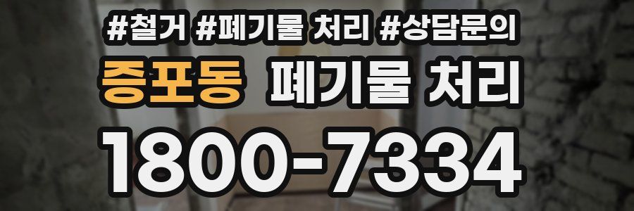 증포동 폐기물 처리