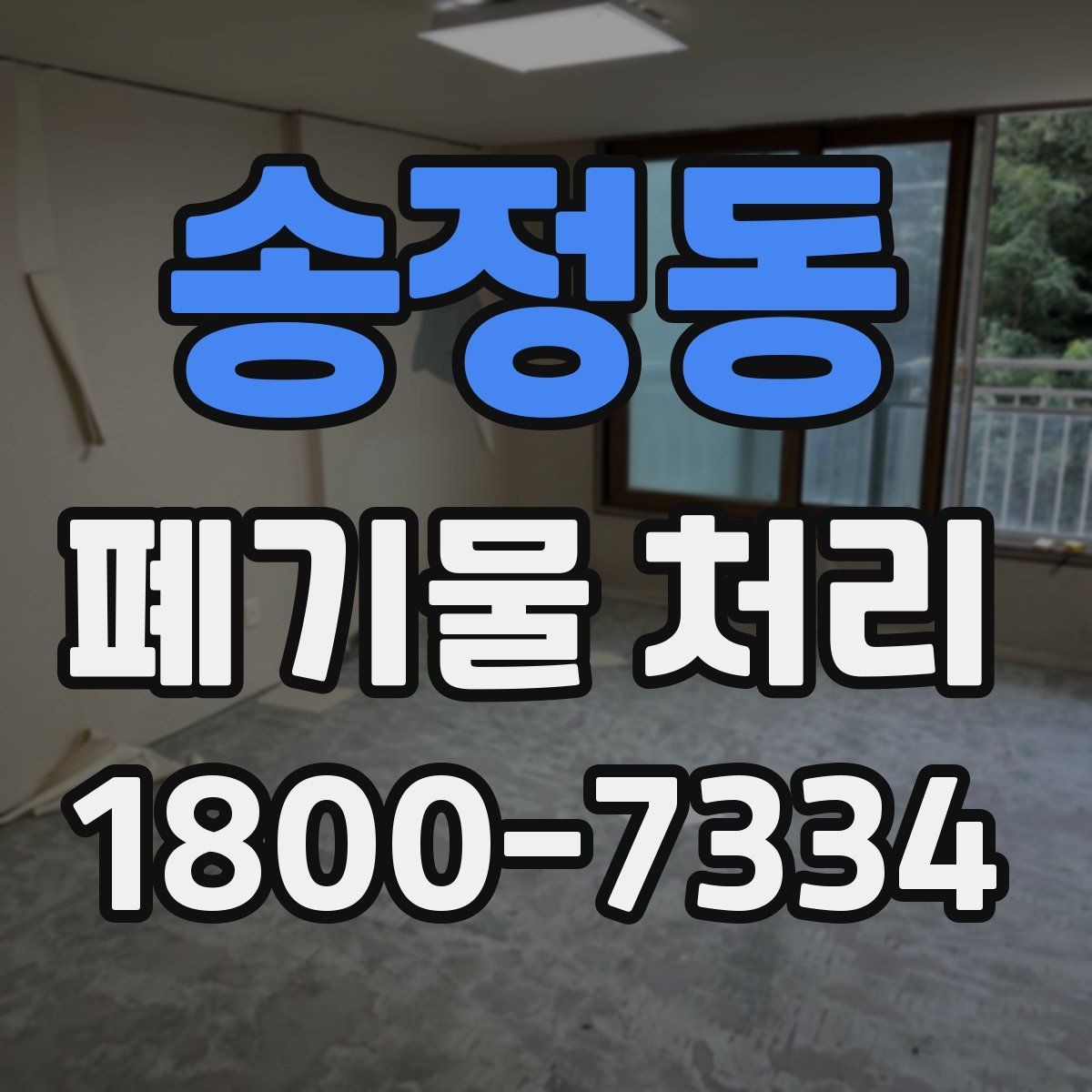 송정동 폐기물 처리 상황별 대응 방법 정리
