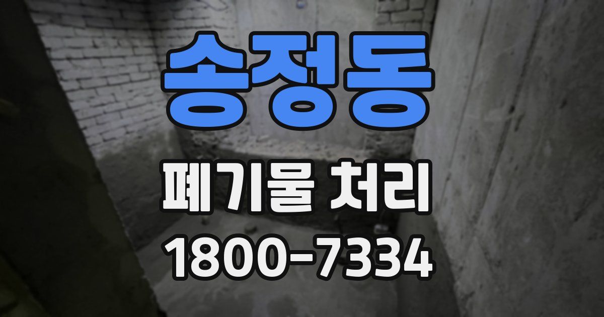송정동 폐기물 처리
