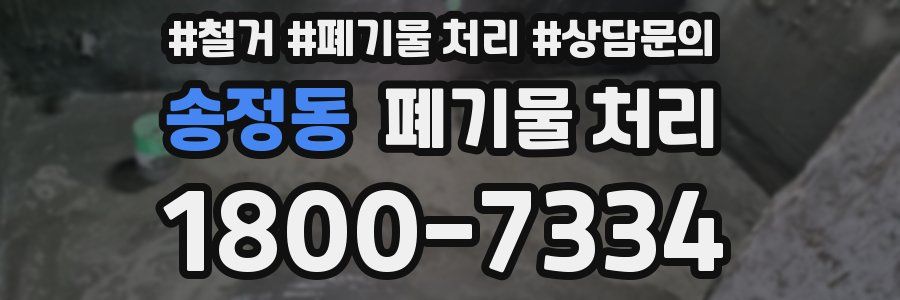 송정동 폐기물 처리