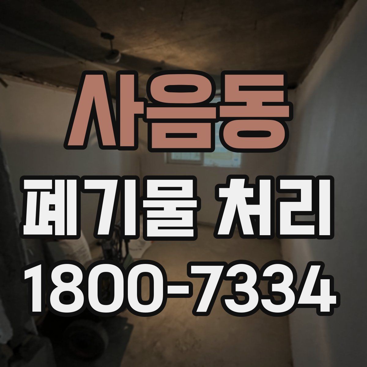 사음동 폐기물 처리 시 주의해야 할 항목