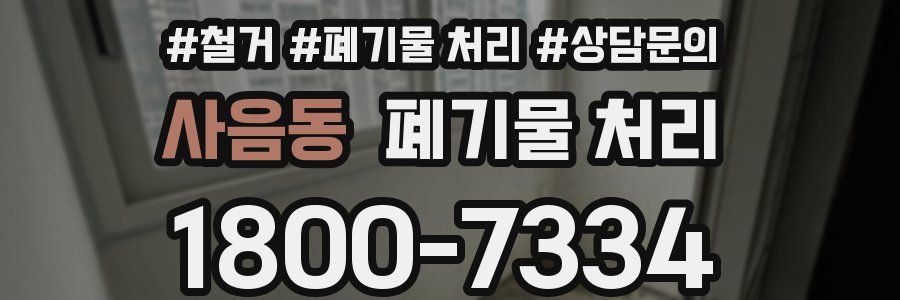사음동 폐기물 처리