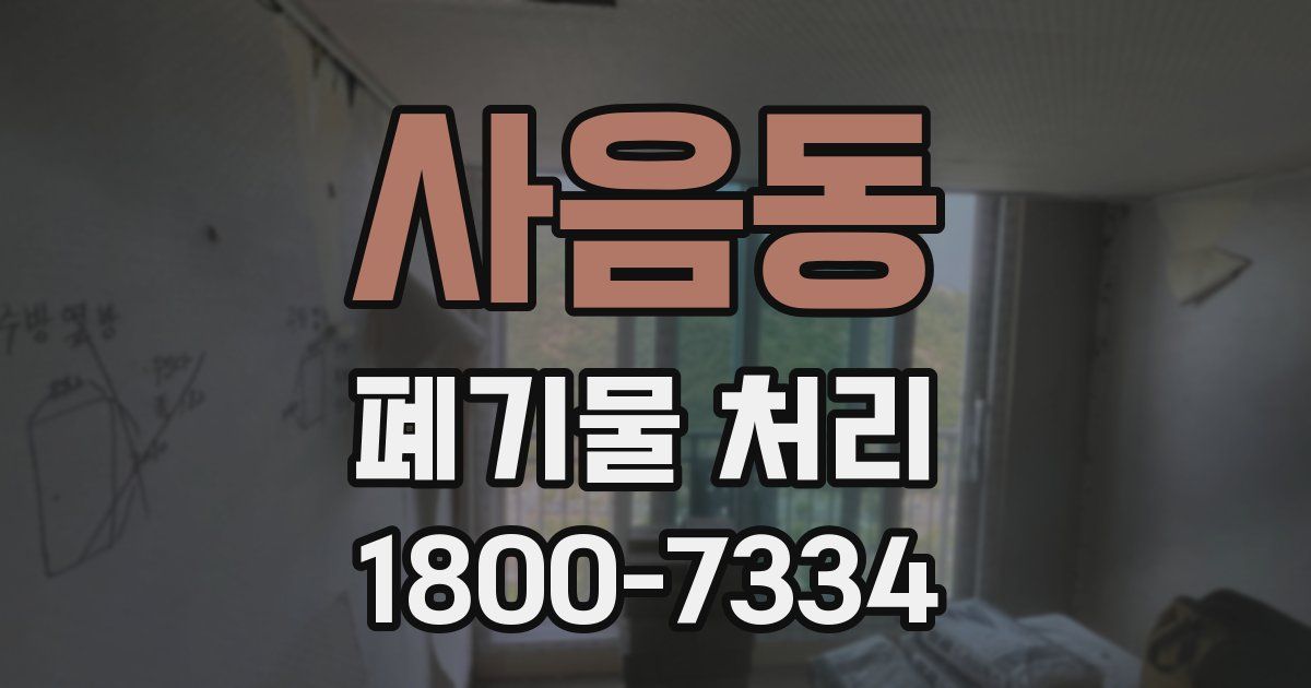 사음동 폐기물 처리