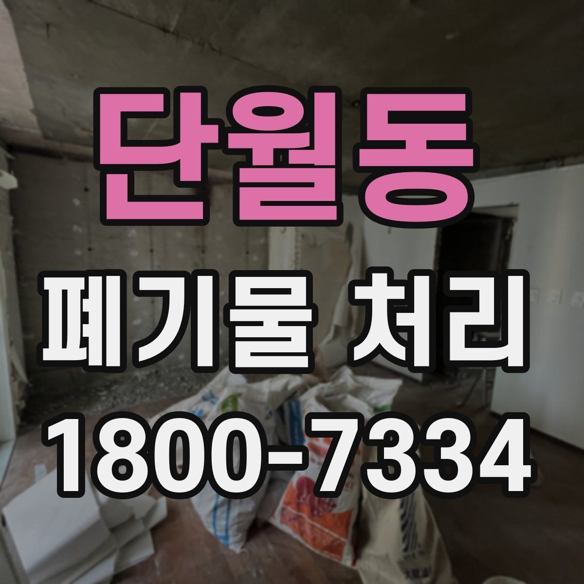 단월동 폐기물 처리 서비스 이용 절차 안내
